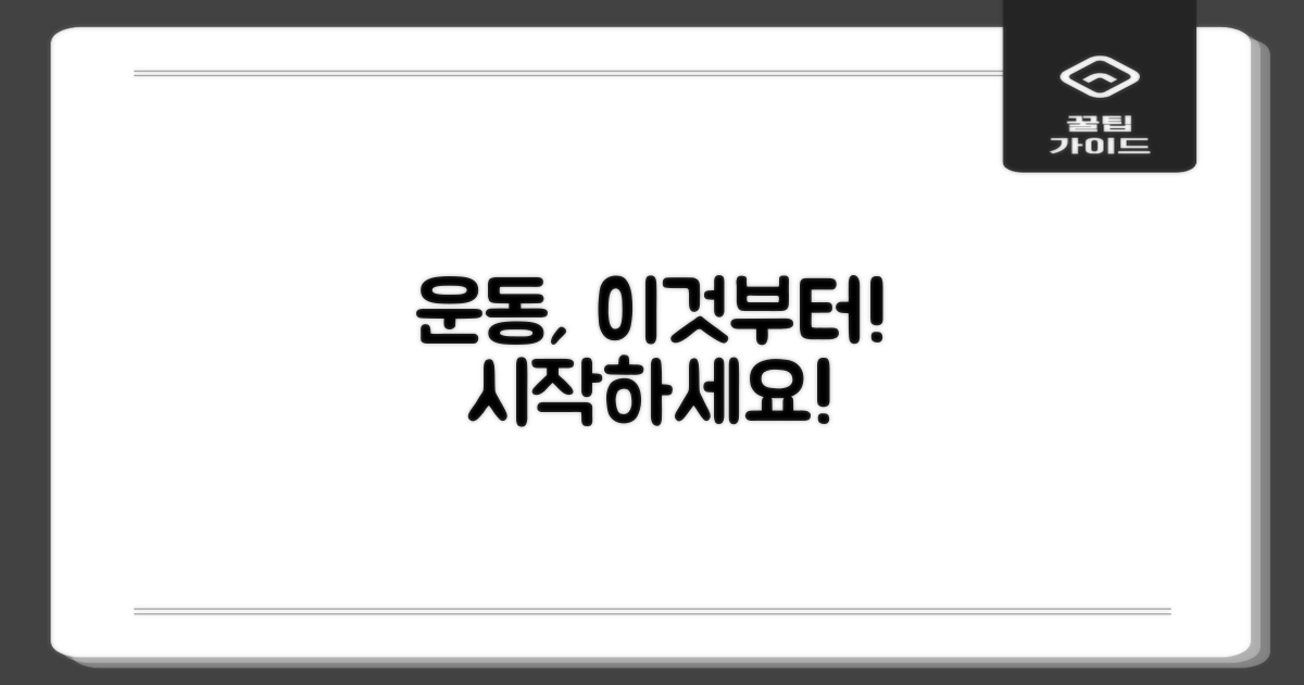 운동, 이것부터 시작하세요!