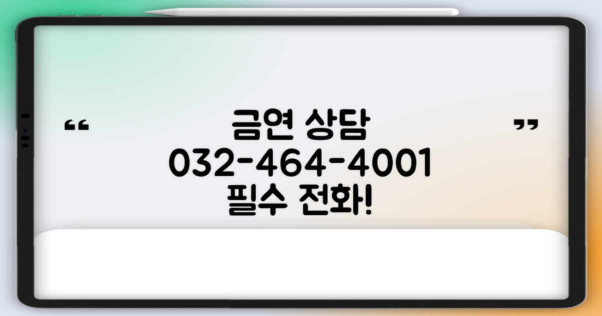 금연 상담: 032-464-4001, 당신의 금연 여정을 위한 필수 전화