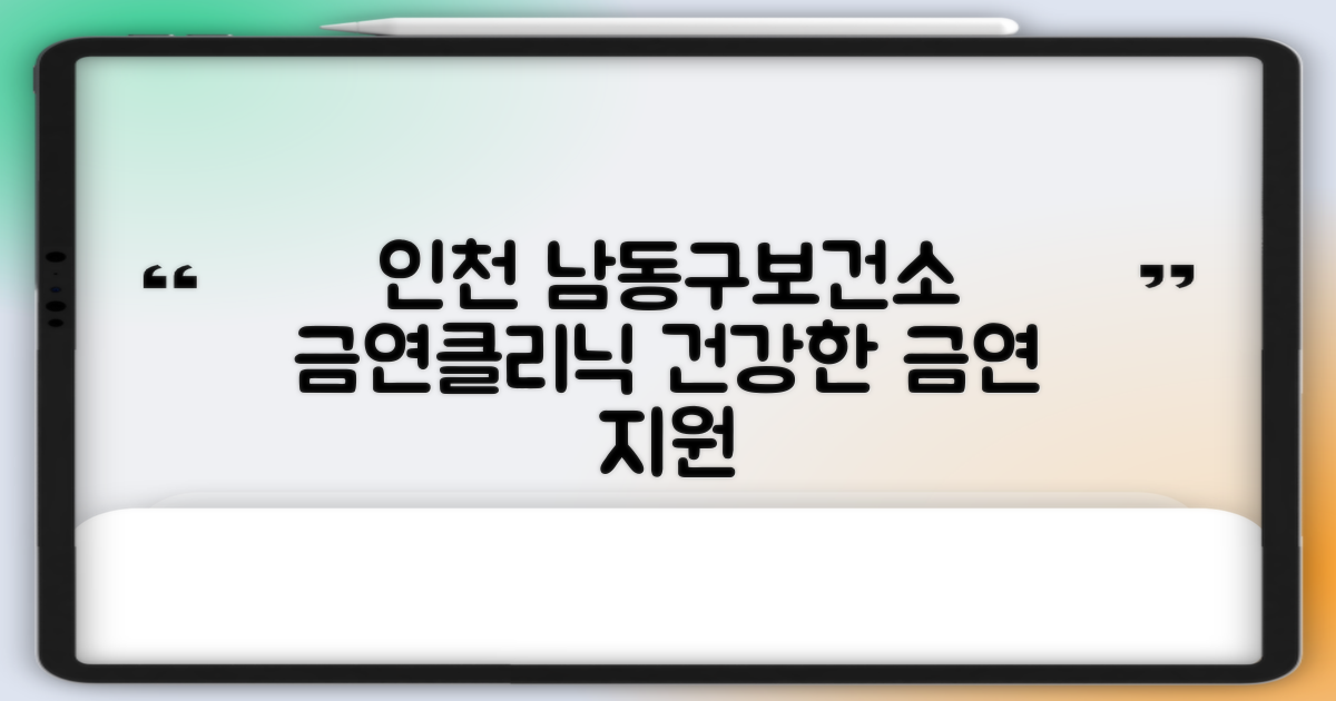 인천광역시남동구보건소 금연클리닉: 건강한 금연 여정을 위한 최고의 지원