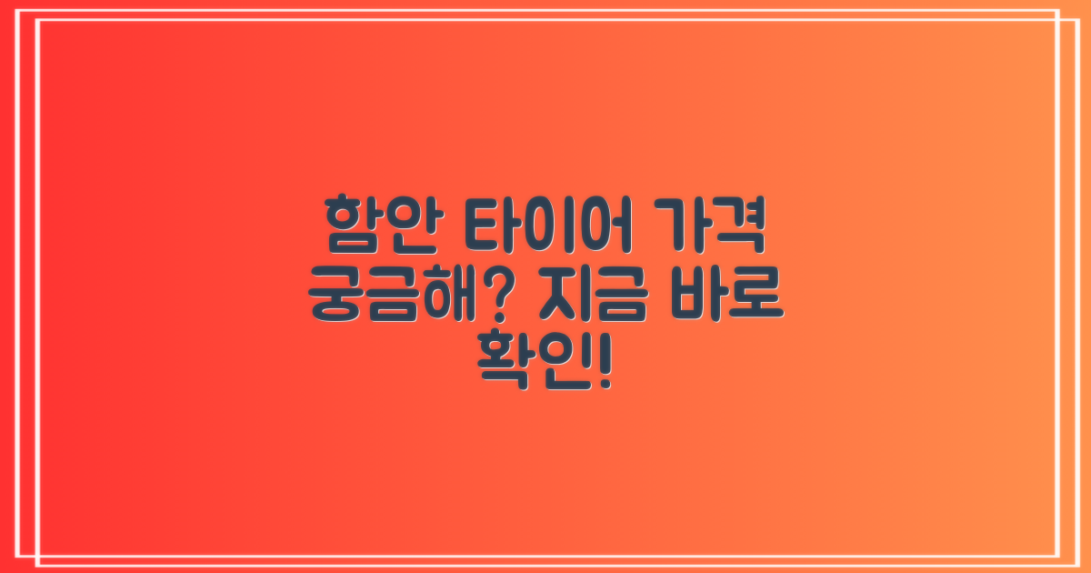함안 타이어, 가격은?