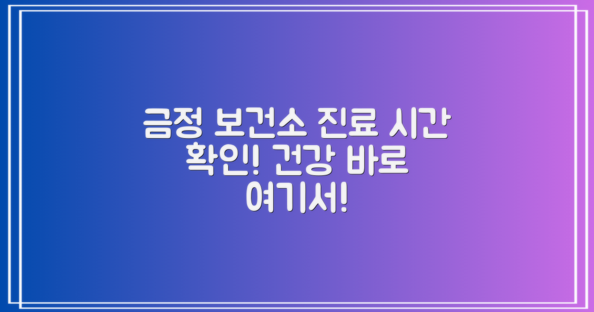 금정구보건소, 언제 건강 서비스를 이용할 수 있을까?