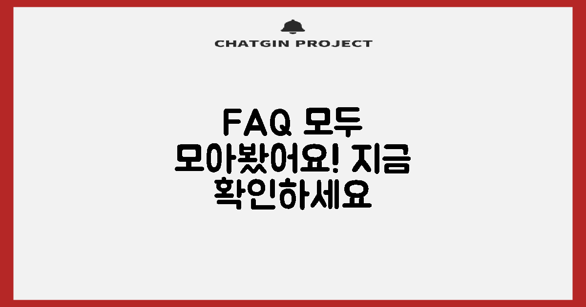 자주 묻는 질문