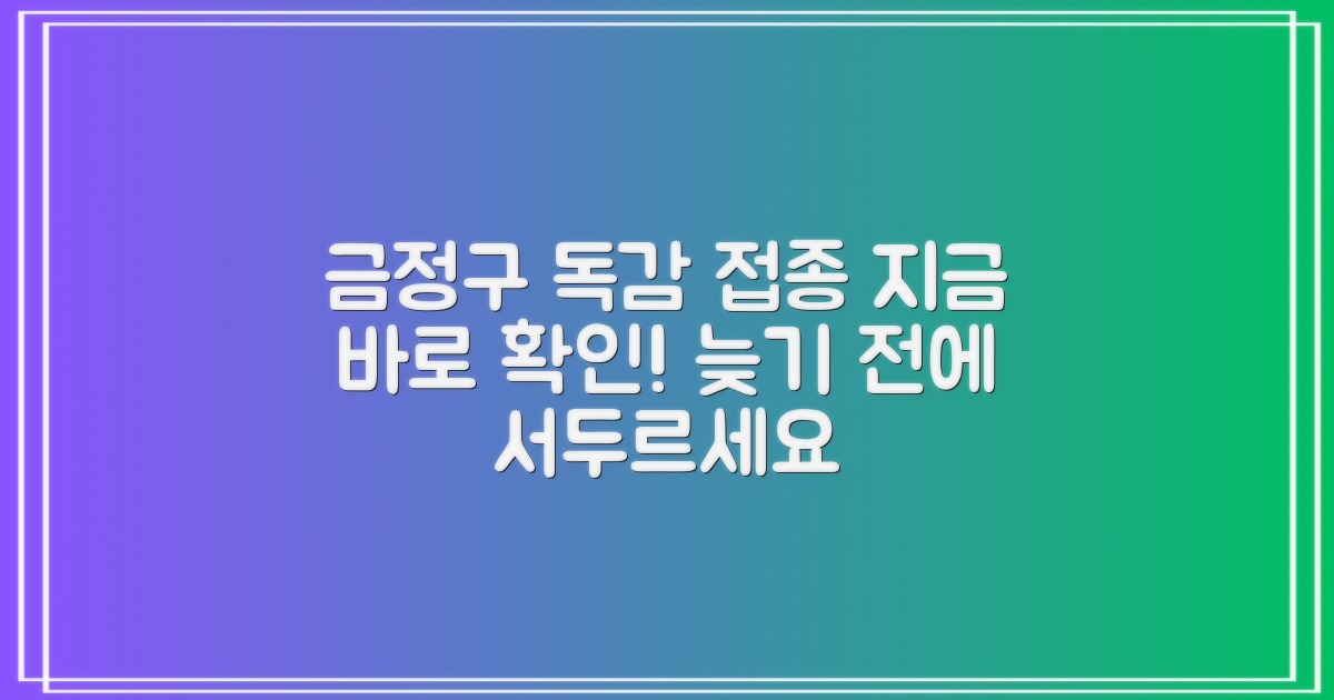 금정구보건소 독감 예방접종: 지금 바로 확인하세요!