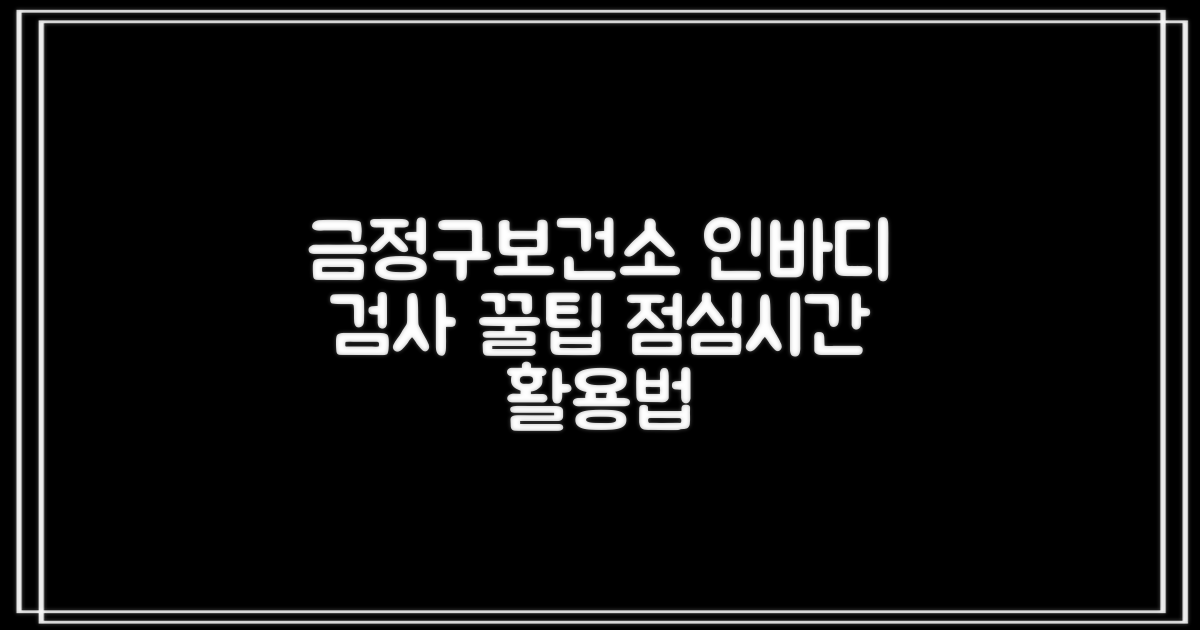 금정구보건소 건강검진: 인바디 검사, 점심시간 활용 전략 비교 분석