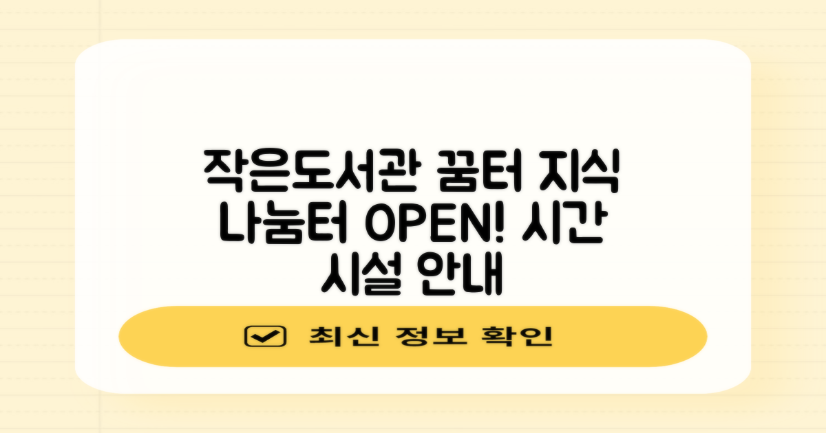 작은도서관 꿈터: 당신의 지식 나눔터, 운영 시간 및 시설 안내