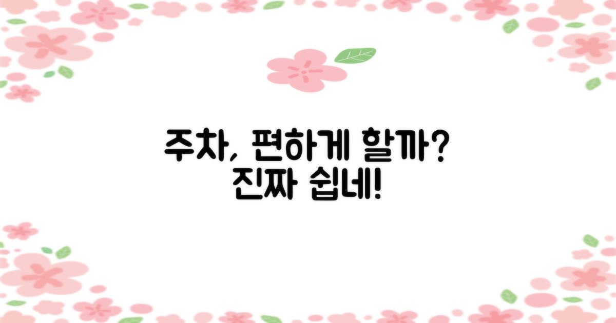 주차, 편하게 할 수 있을까?