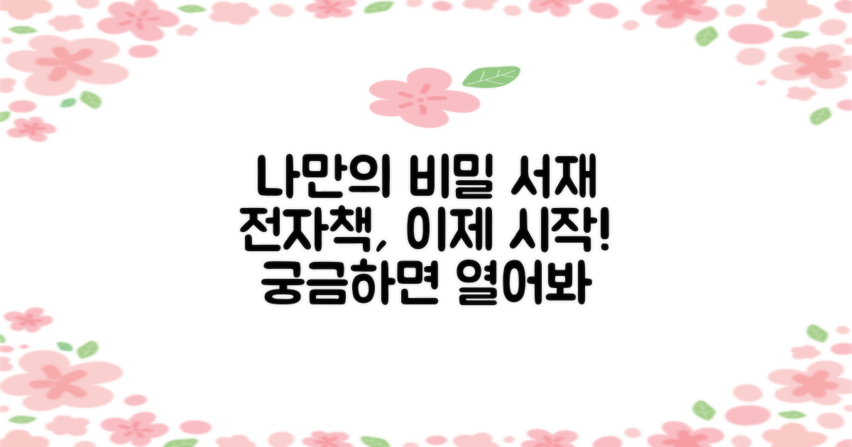 전자책, 나만의 비밀 서재를 열어볼까요?