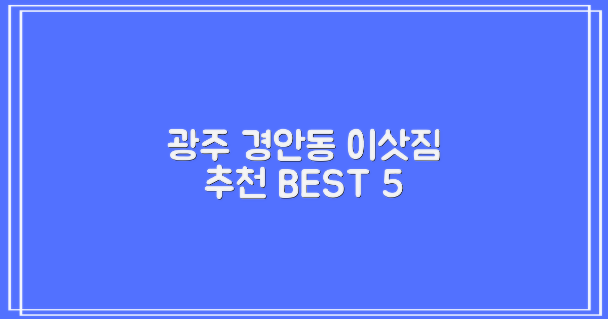 광주시 경안동 이삿짐 센터 추천 BEST 5