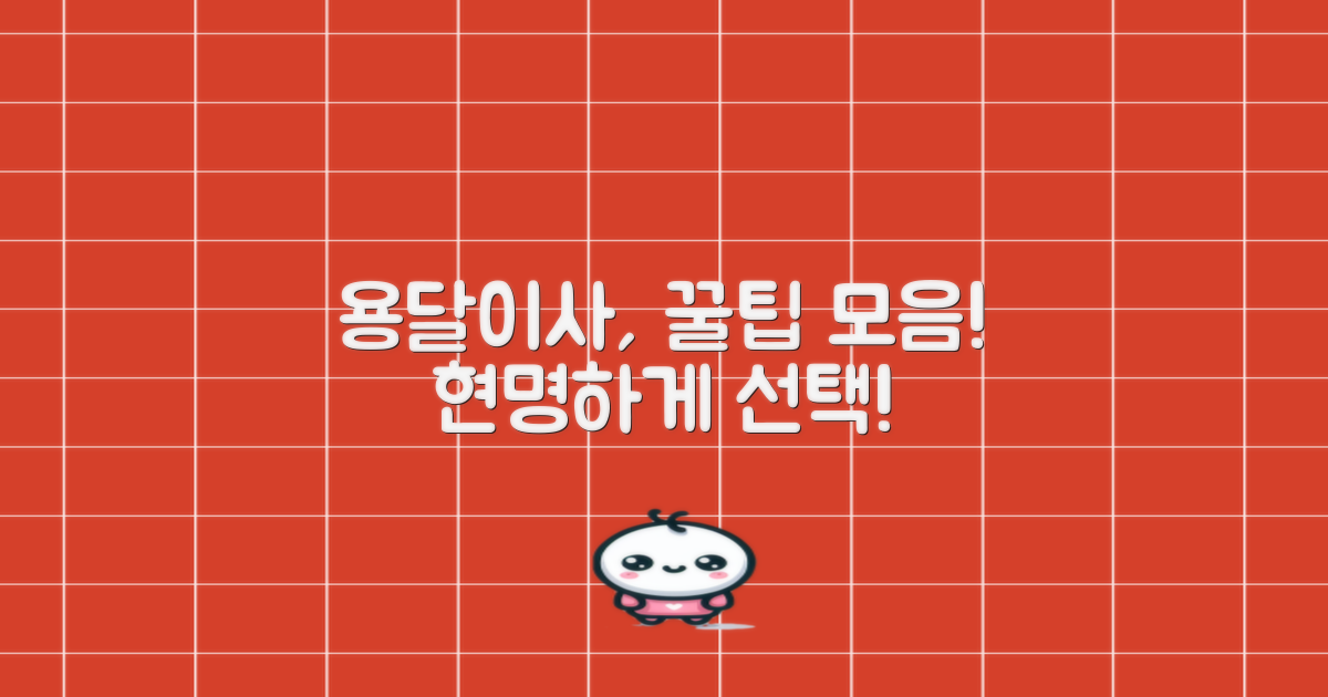 용달 이사, 현명하게 선택하세요