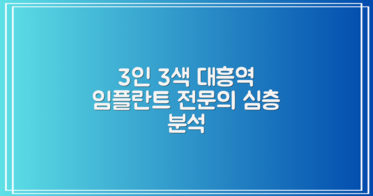 3인 3색, 대흥역 임플란트 전문의 심층 분석