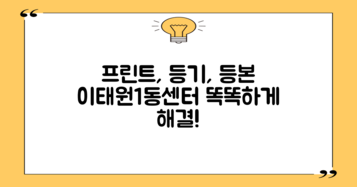 프린트, 등기, 등본! 이태원제1동주민센터에서 똑똑하게 해결하기