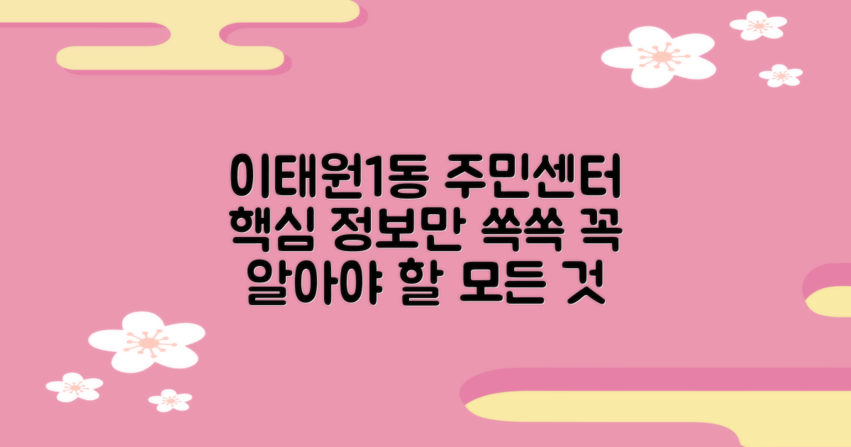 이태원1동 주민센터, 필요한 정보는 무엇일까?