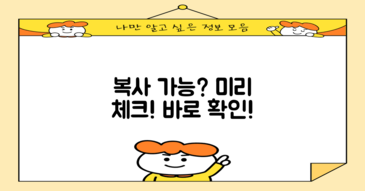 복사 가능 여부, 미리 알아볼까?