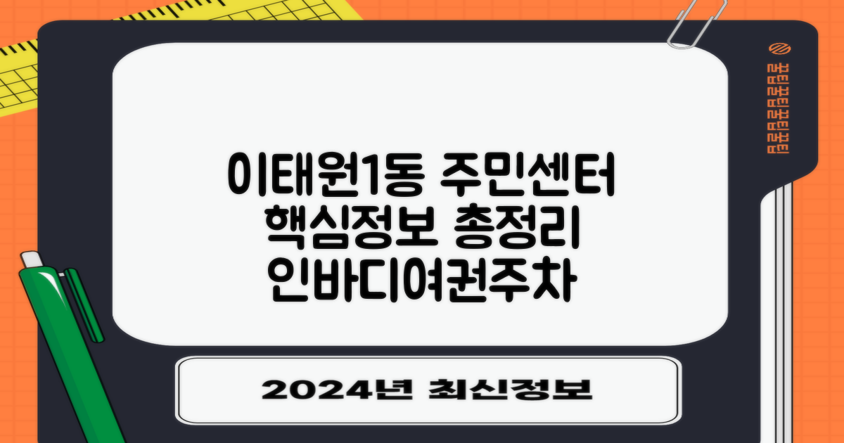 이태원제1동주민센터 이용 가이드: 인바디, 여권, 주차 정보