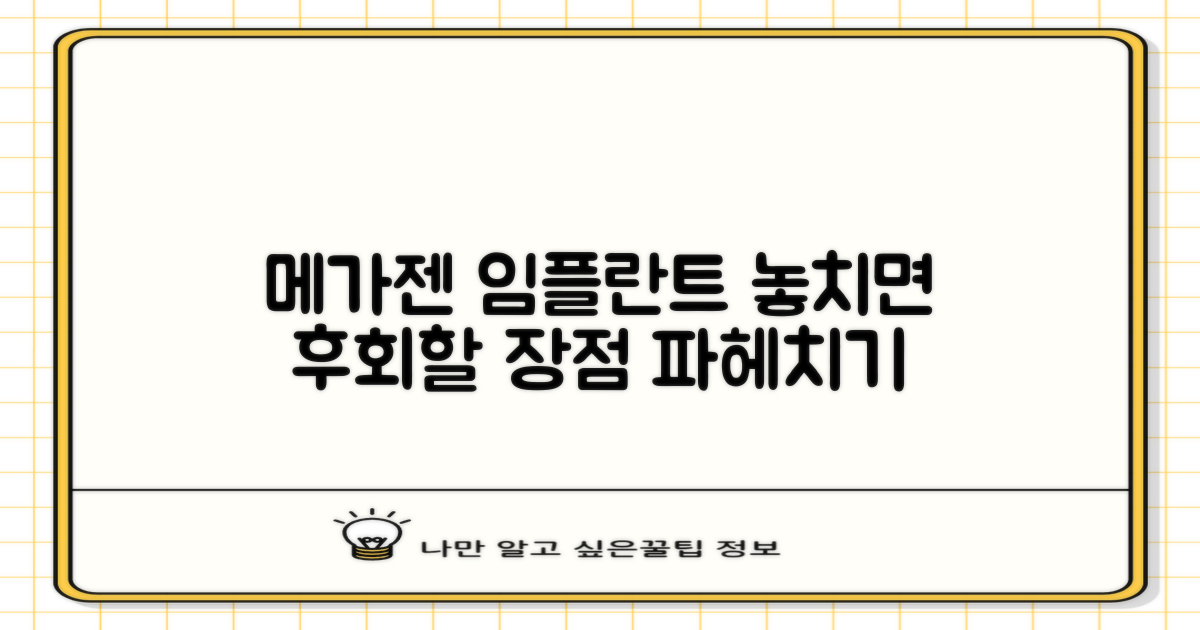 메가젠 임플란트, 장점과 놓치지 말아야 할 것