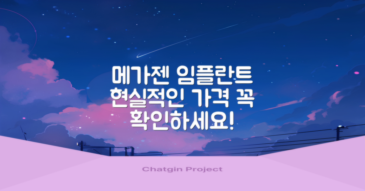 합리적인 메가젠 임플란트 비용 알아보기