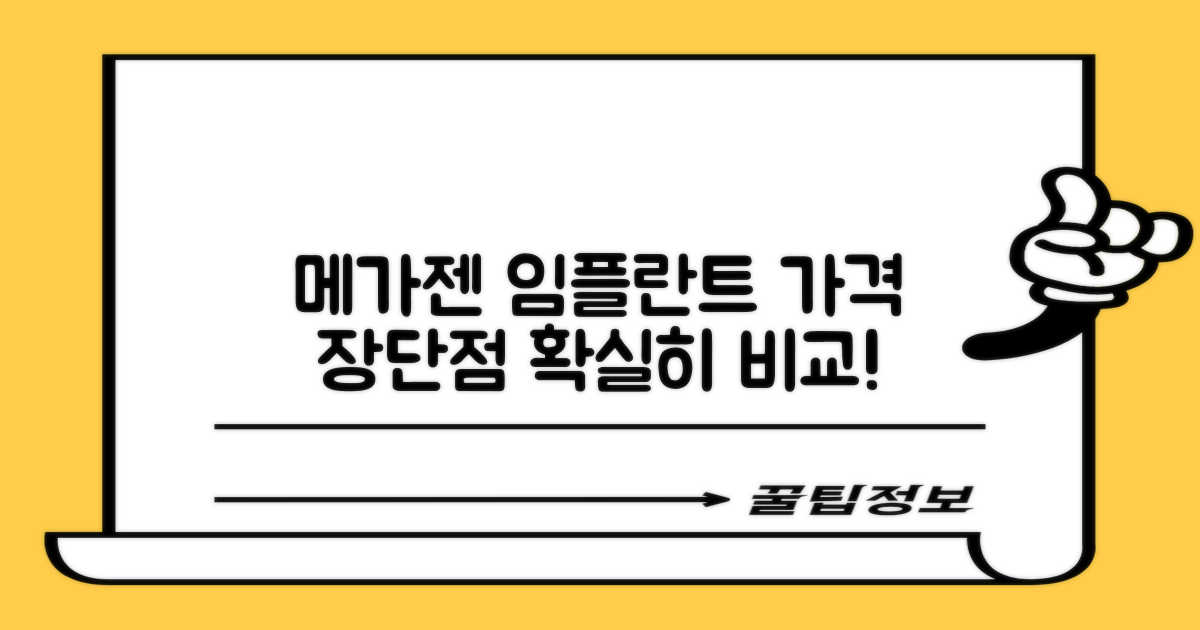메가젠 임플란트, 가격과 장단점 분석