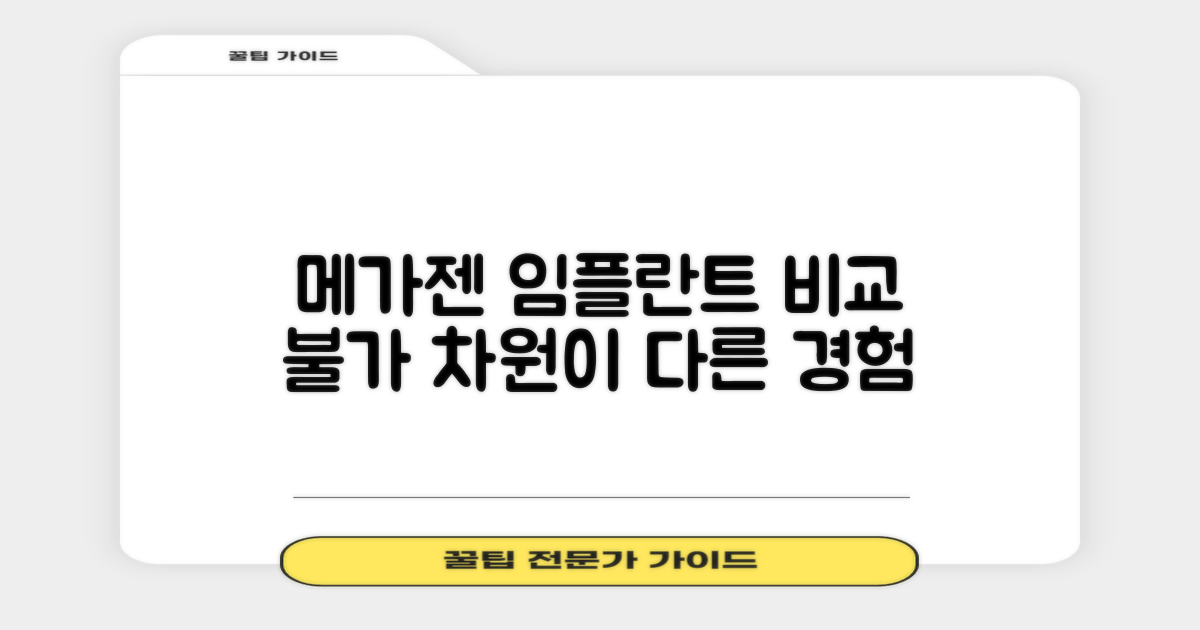 메가젠 임플란트, 무엇이 다를까요?