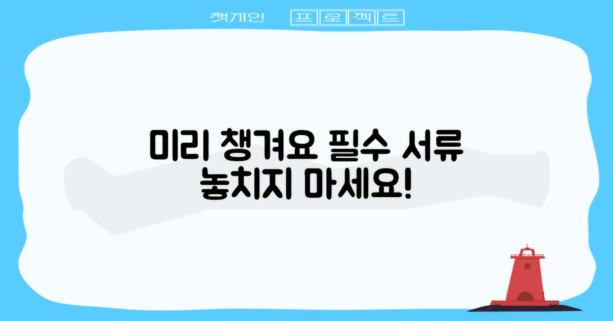 필요한 서류, 미리 챙기세요