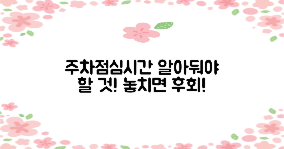 주차 및 점심시간, 꼭 알아두세요