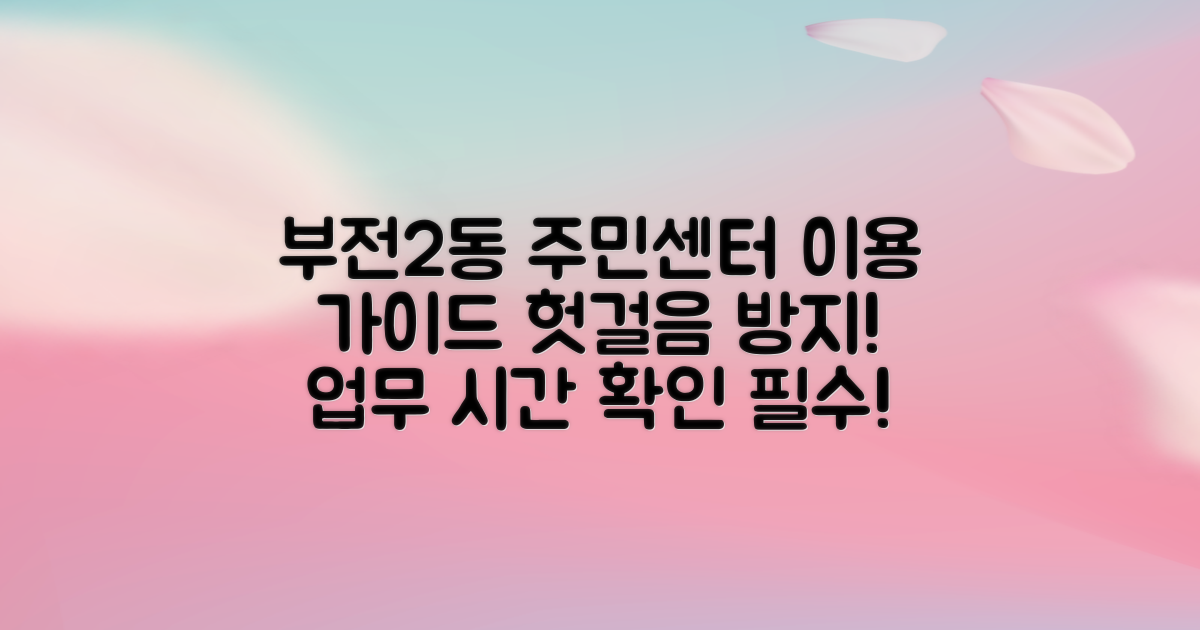 부전2동주민센터 이용 가이드: 업무 시간, 헛걸음 방지!