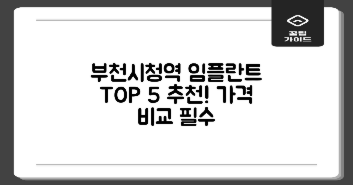 부천시청역 임플란트 치과 TOP 5! 가격 비교 및 추천