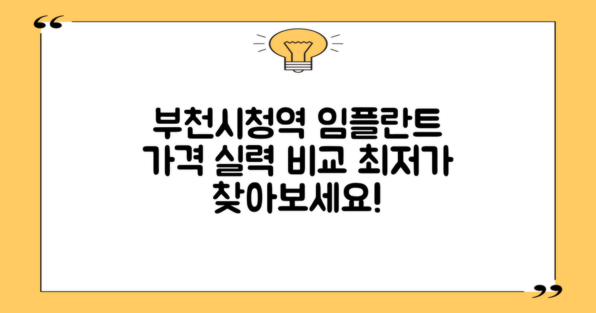 부천시청역 임플란트, 가격과 실력 비교