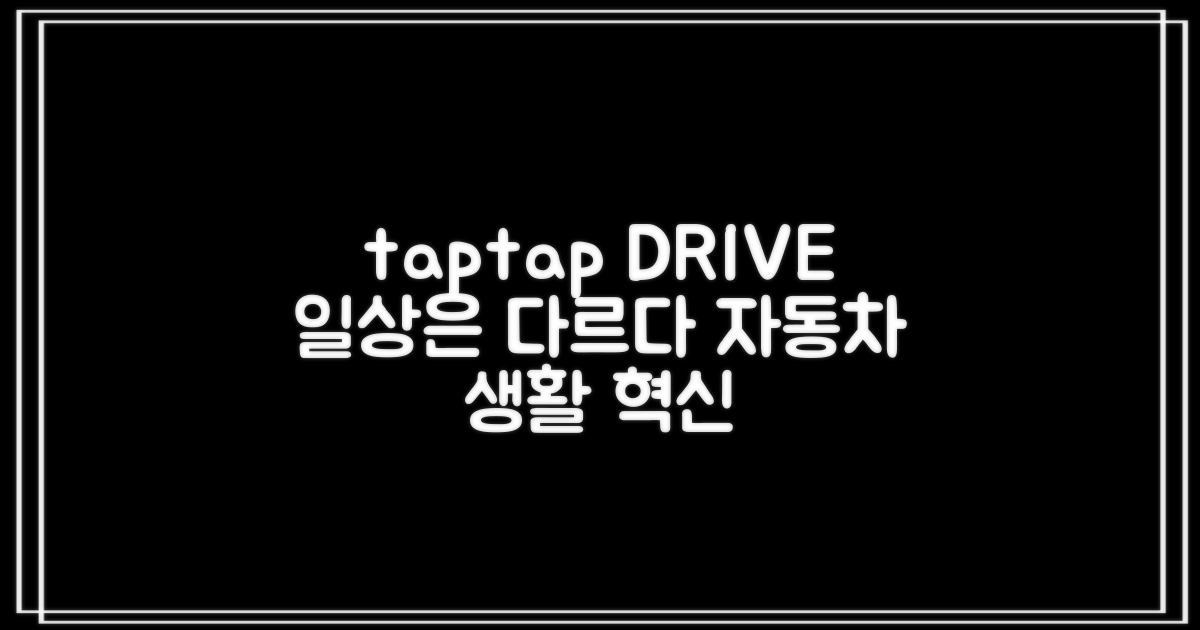자동차 생활, taptap DRIVE가 바꾼다