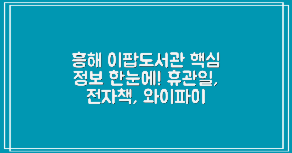 흥해읍 이팝 작은도서관 이용 정보: 휴관일, 전자책, 와이파이, 프린트, 주차, 열람실, 연락처