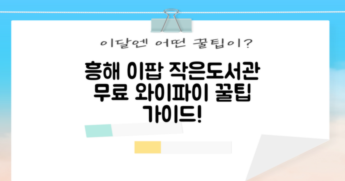 흥해읍 이팝 작은도서관 무료 와이파이 활용 가이드