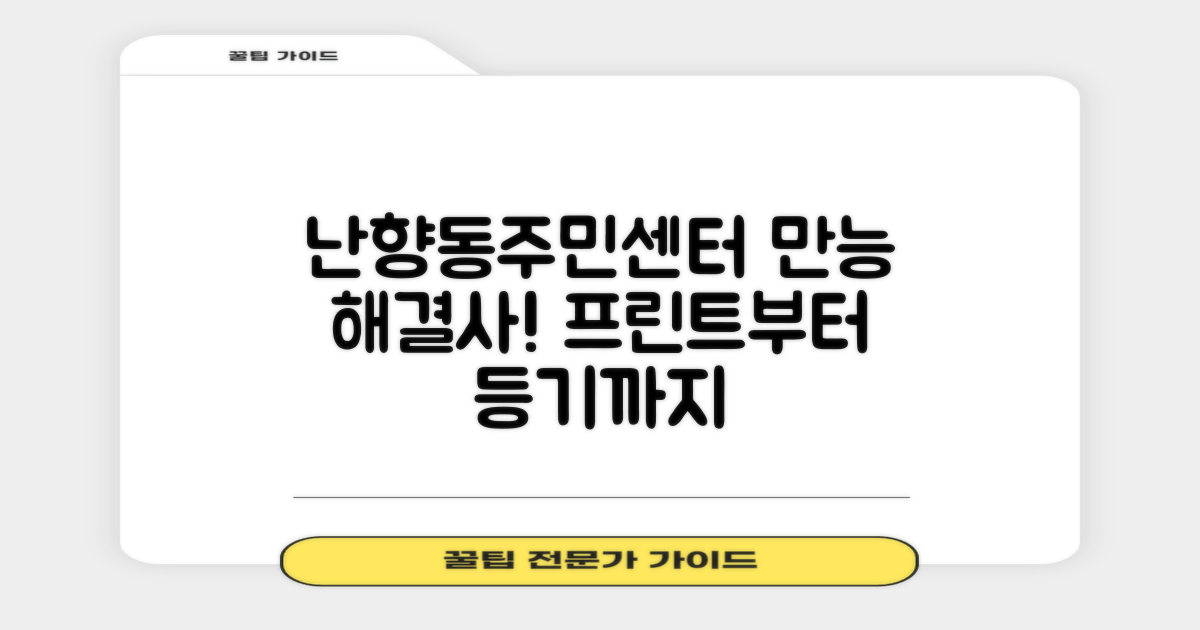 난향동주민센터: 프린트부터 등기까지, 한 번에 해결하는 만능 해결사!