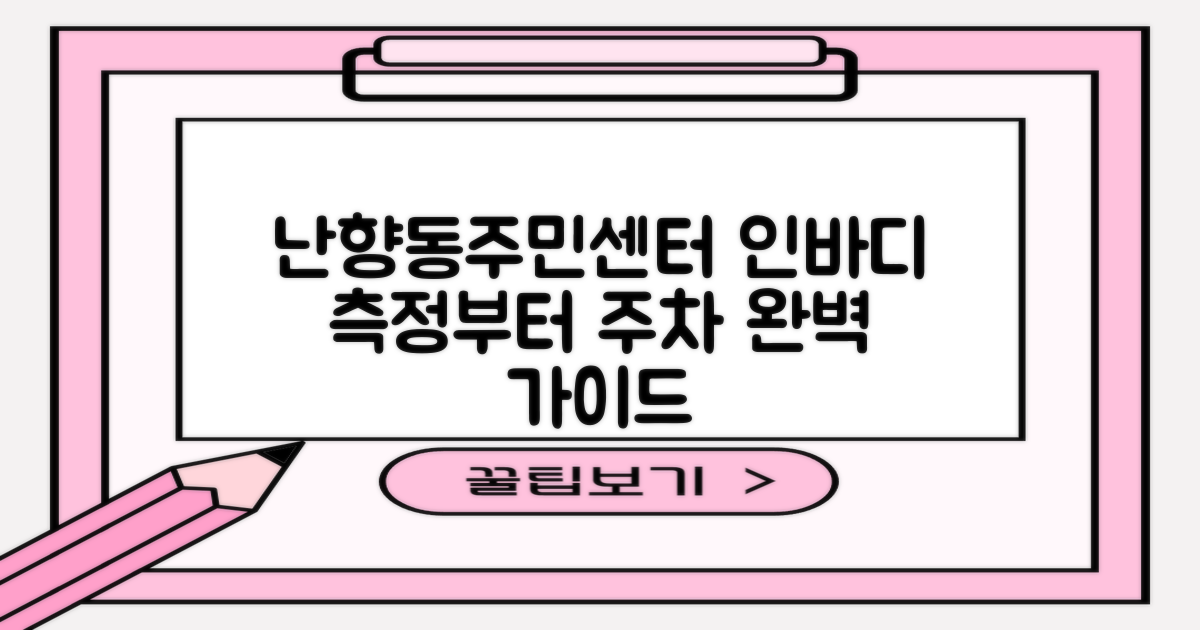 난향동주민센터, 인바디 측정부터 주차까지 완벽 이용 가이드