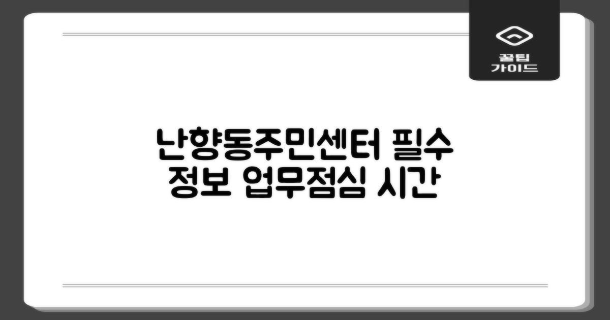 난향동주민센터 방문 전, 꼭 알아야 할 필수 정보! (업무 시간 & 점심 시간 안내)