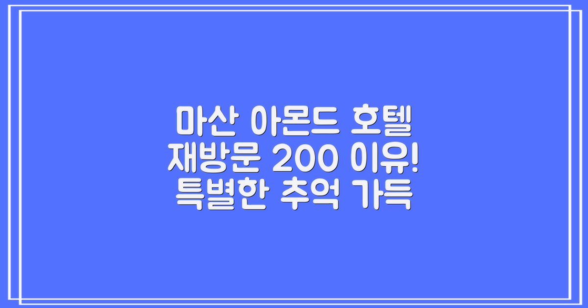 마산 아몬드 호텔 재방문하고 싶은 특별한 이유!