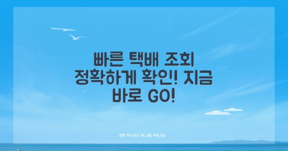 택배 조회, 빠르고 정확하게