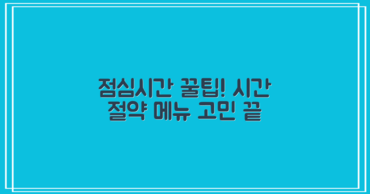 점심시간, 이용 꿀팁 공개