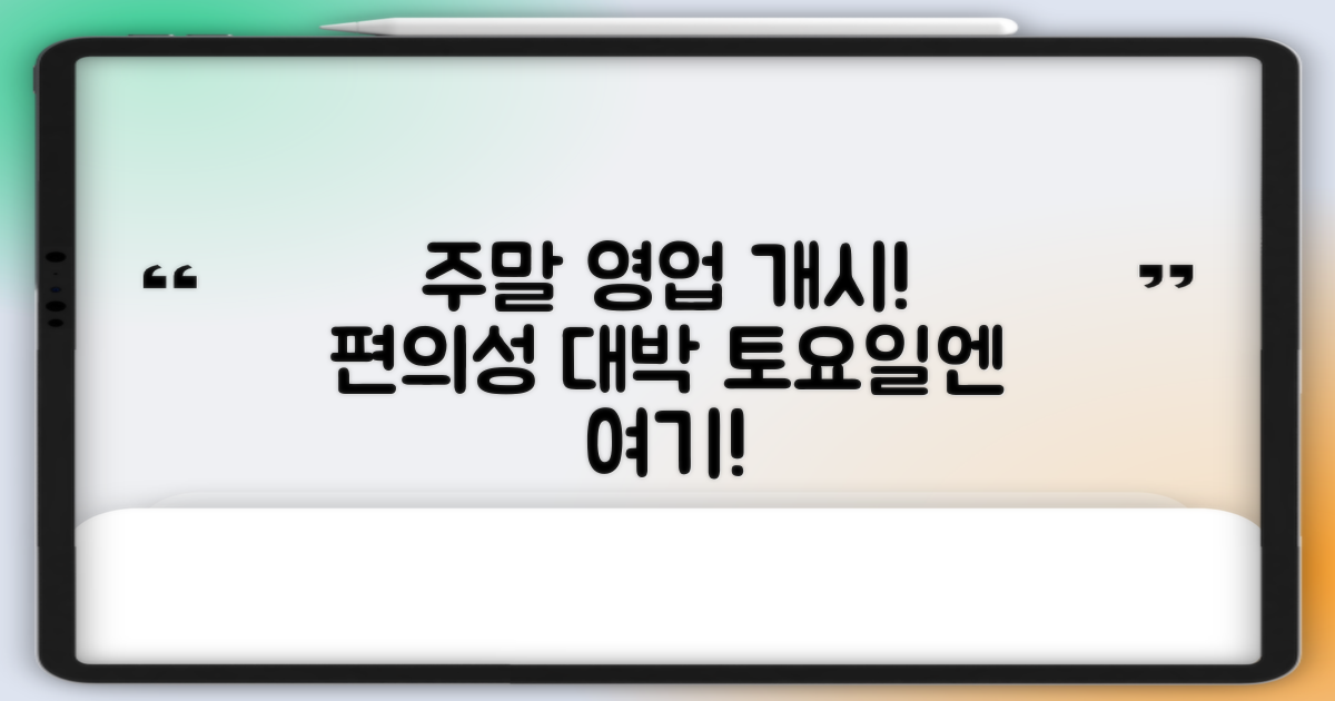 토요일 영업, 주말 편의성 집중 분석