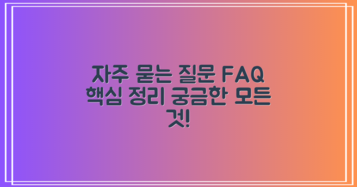 자주 묻는 질문