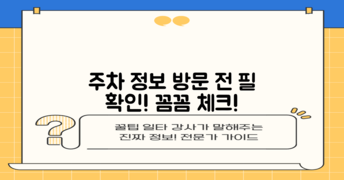 주차 정보, 방문 전 확인 필수