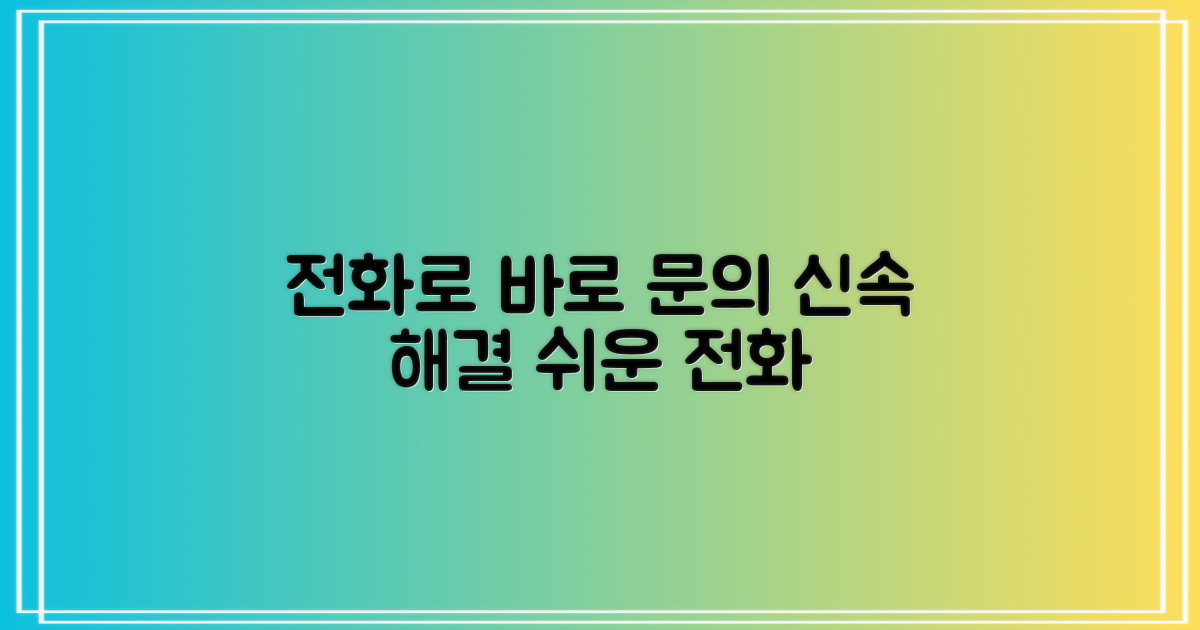 전화번호, 신속 문의 방법