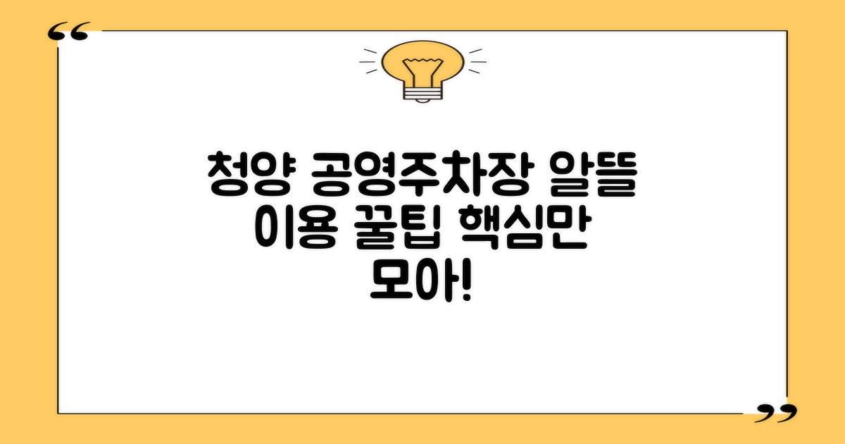 청양지사 공영주차장: 알뜰하게 이용하는 방법 총정리