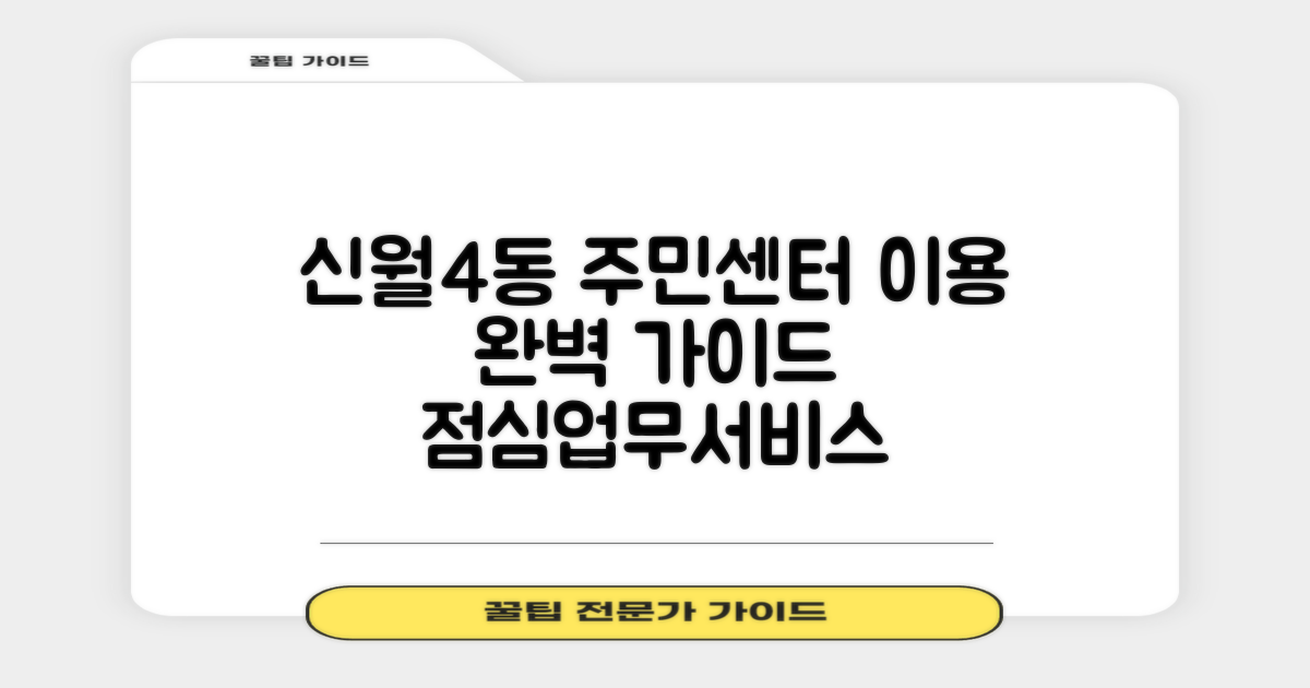 신월4동주민센터 이용 가이드: 점심시간, 업무 시간, 주요 서비스 완벽 정리