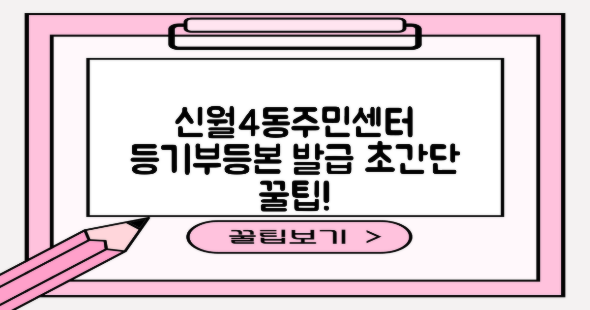 등기부 등본 발급, 어렵지 않아요! 신월4동주민센터 활용 팁