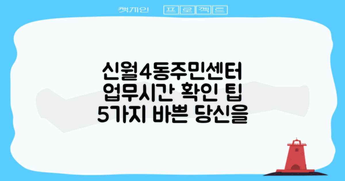신월4동주민센터, 바쁜 당신을 위한 5가지 업무시간 확인 팁!