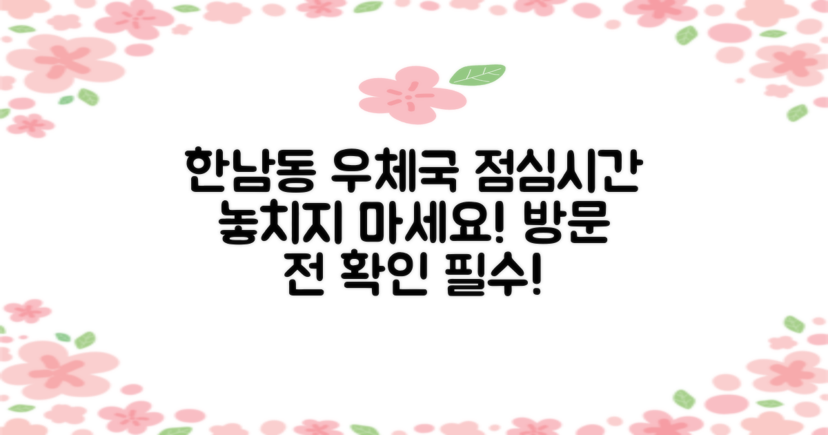 서울한남동우체국 방문 전, 꼭 확인해야 할 점심시간 안내