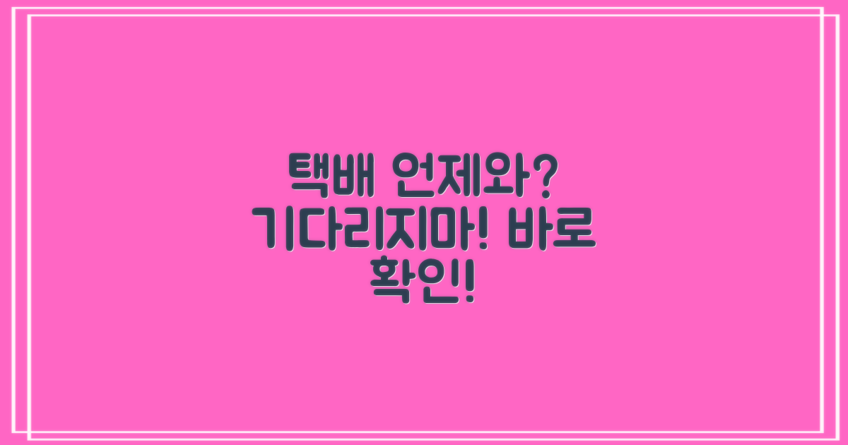 택배 언제 도착하나요?