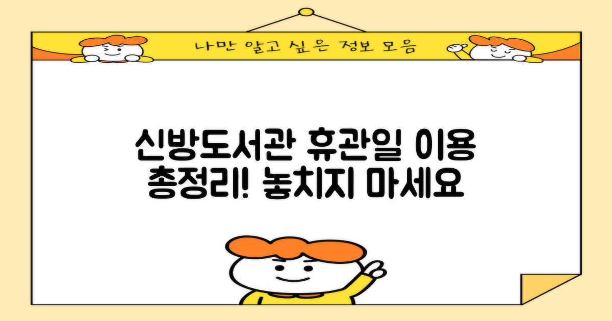 신방도서관 휴관일 및 이용 정보 총정리