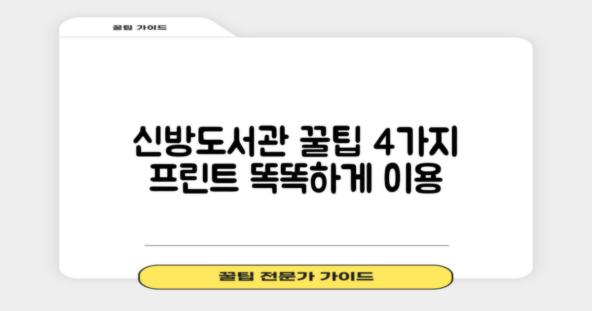 신방도서관, 유용하게 이용하는 꿀팁! (4가지 프린트 안내 포함)