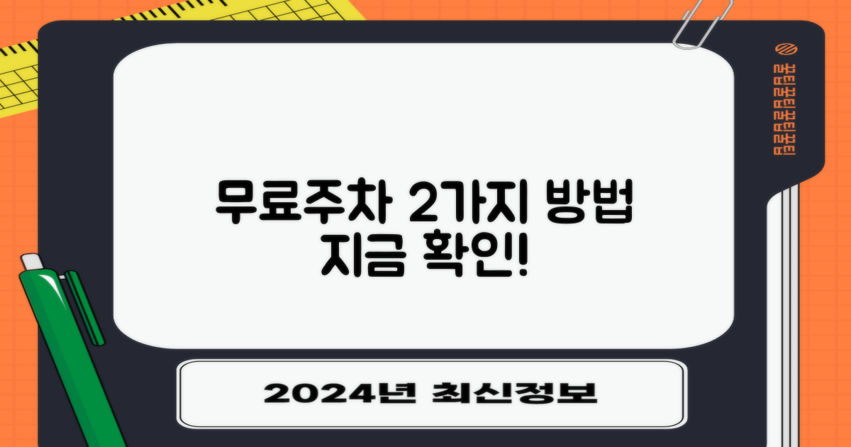 2가지 무료 주차 조건