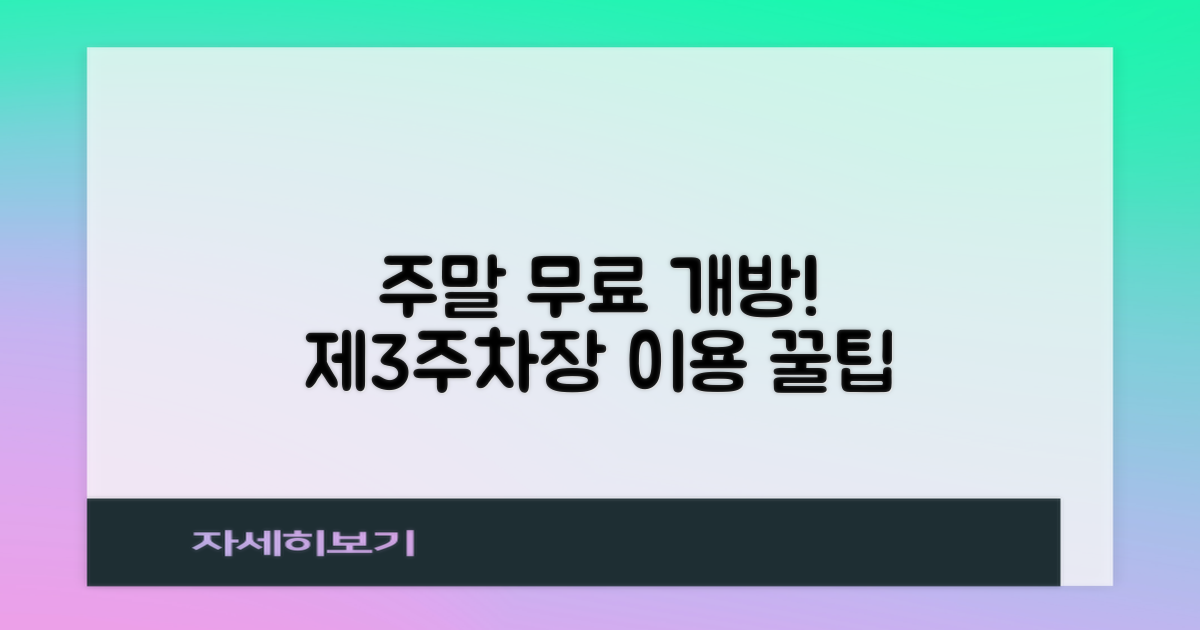 제3주차장 공영주차장: 주말 무료 개방, 편리한 이용 방법